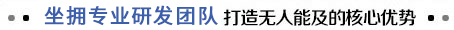 坐擁專(zhuān)業(yè)研發(fā)團(tuán)隊(duì) 打造無(wú)人能及的核心優(yōu)勢(shì)